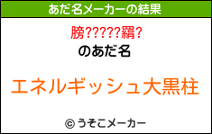 膀?????羂?のあだ名メーカー結果