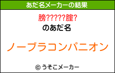 膀?????腟?のあだ名メーカー結果