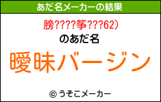 膀????筝???62)のあだ名メーカー結果