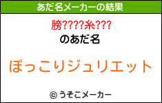 膀????糸???のあだ名メーカー結果