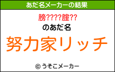 膀????腟??のあだ名メーカー結果