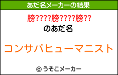 膀????膀????膀??のあだ名メーカー結果