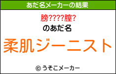 膀????膣?のあだ名メーカー結果