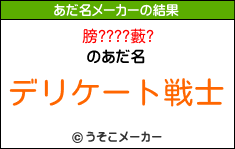 膀????藪?のあだ名メーカー結果