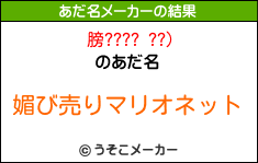 膀???? ??)のあだ名メーカー結果