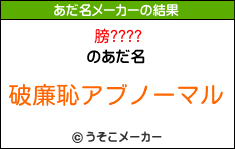 膀????のあだ名メーカー結果