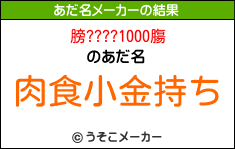 膀????1000膓のあだ名メーカー結果