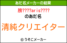 膀????aris????のあだ名メーカー結果