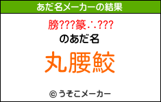 膀???篆∴???のあだ名メーカー結果