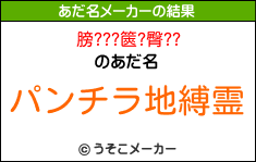 膀???篋?臀??のあだ名メーカー結果