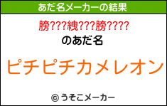 膀???絏???膀????のあだ名メーカー結果