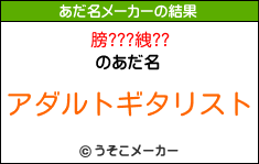 膀???絏??のあだ名メーカー結果