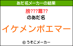 膀???羃??のあだ名メーカー結果