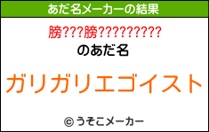 膀???膀?????????のあだ名メーカー結果