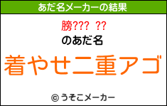 膀??? ??のあだ名メーカー結果