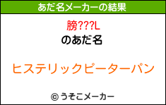 膀???Lのあだ名メーカー結果