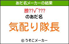 膀??√???のあだ名メーカー結果