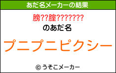 膀??腟???????のあだ名メーカー結果