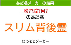 膀??腟?何?のあだ名メーカー結果