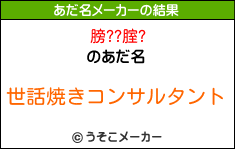 膀??腟?のあだ名メーカー結果