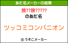 膀??膀?????のあだ名メーカー結果