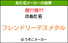 膀??膀??のあだ名メーカー結果