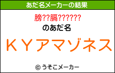 膀??膈??????のあだ名メーカー結果