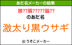 膀??膈?????腦??のあだ名メーカー結果