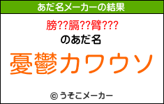 膀??膈??臂???のあだ名メーカー結果