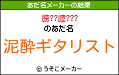 膀??膣???のあだ名メーカー結果