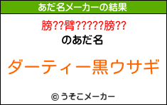 膀??臂?????膀??のあだ名メーカー結果