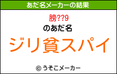 膀??9のあだ名メーカー結果