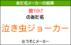 膀?小?のあだ名メーカー結果