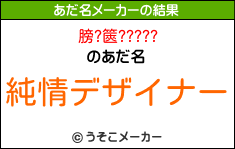 膀?篋?????のあだ名メーカー結果