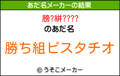 膀?絣????のあだ名メーカー結果