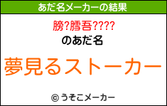 膀?膤吾????のあだ名メーカー結果