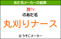 膀?ｨのあだ名メーカー結果