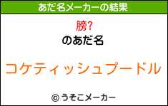 膀?のあだ名メーカー結果