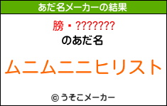 膀馹???????のあだ名メーカー結果