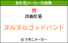 膀のあだ名メーカー結果