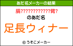 膈????????????臂?のあだ名メーカー結果