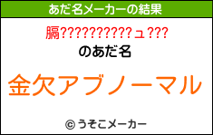 膈??????????ュ???のあだ名メーカー結果