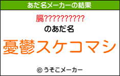 膈??????????のあだ名メーカー結果