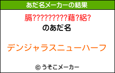 膈?????????藉?絽?のあだ名メーカー結果