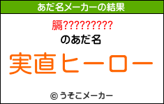 膈?????????のあだ名メーカー結果