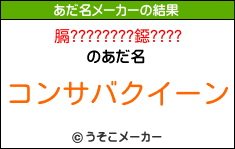 膈????????鐚????のあだ名メーカー結果