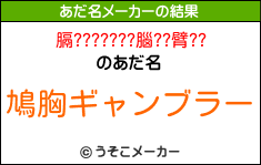 膈???????腦??臂??のあだ名メーカー結果