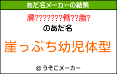 膈???????臂??膓?のあだ名メーカー結果