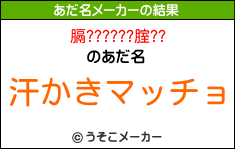 膈??????腟??のあだ名メーカー結果
