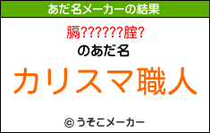 膈??????腟?のあだ名メーカー結果